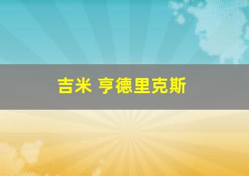 吉米 亨德里克斯